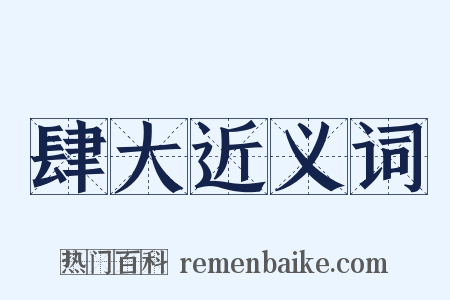 肆大近义词是什么意思的图片